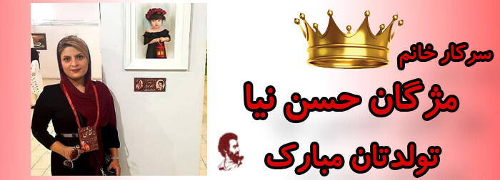 سرکار خانم مژگان حسن نیا تولدت مبارک